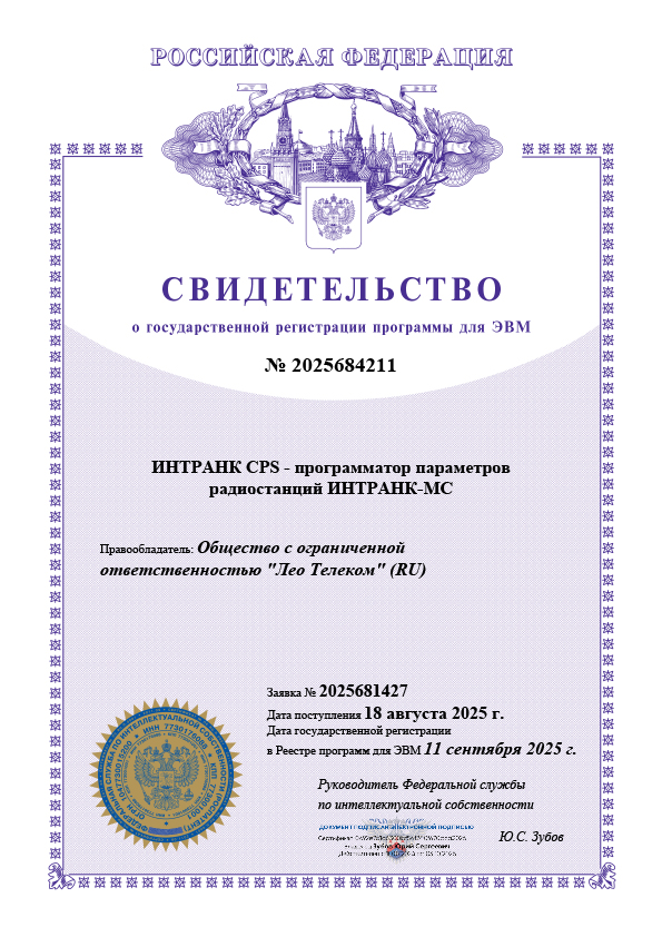 ИНТРАНК CPS — программатор параметров радиостанций ИНТРАНК-МС