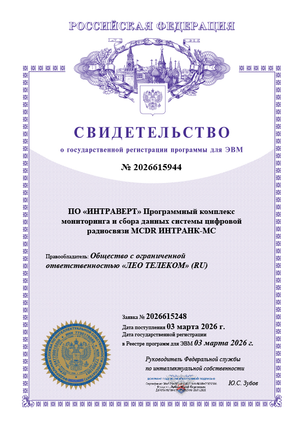 ПО «ИНТРАВЕРТ» — Программный комплекс системы цифровой радиосвязи MCDR ИНТРАНК-МС 
