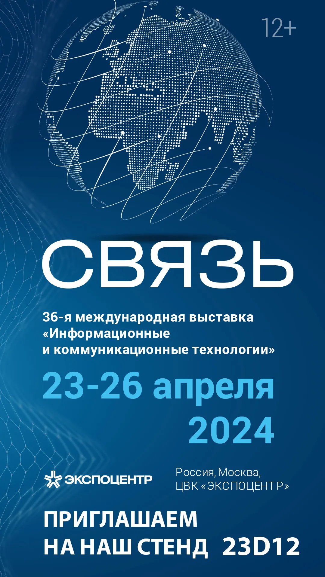 ИНТРАНК на выставке «СВЯЗЬ 2024» в Москве