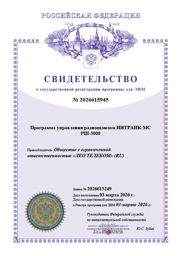 Программа управления радиошлюзом ИНТРАНК-МС РШ-3000